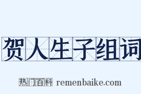 贺人生子组词是什么意思的图片